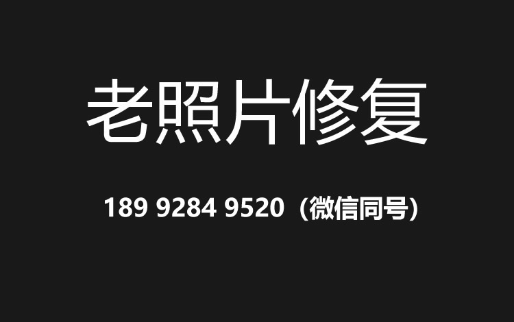 广州老照片修复的价格、流程及其他常见问题